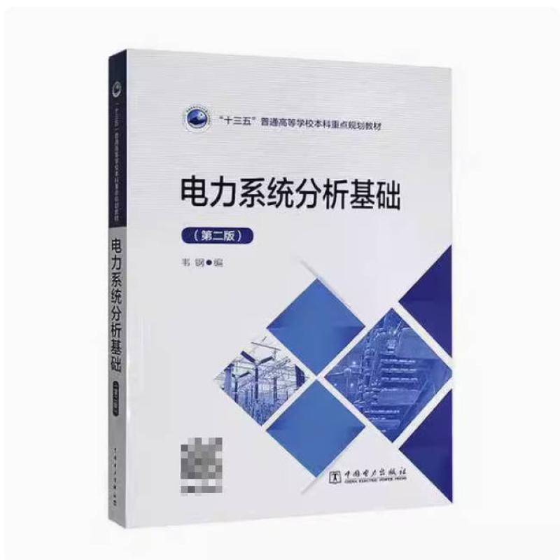 二手电力系统分析基础(第二版) 韦钢 中国电力出版社