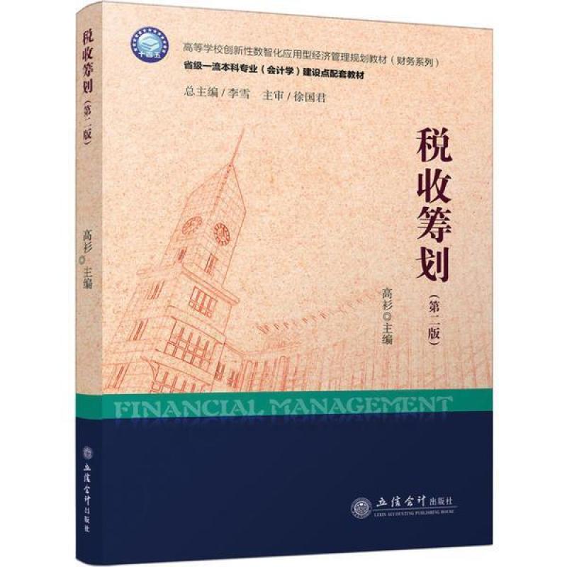 二手税收筹划(第二版) 高杉 立信会计出版社