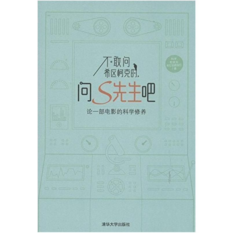 二手不敢问希区柯克的，问S先生吧 科学松鼠会和它的朋友们 清华