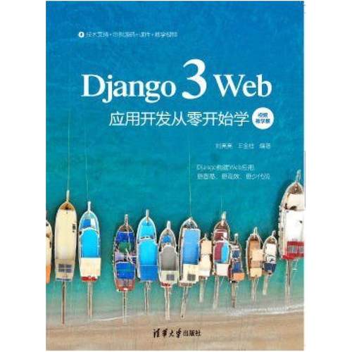 二手Django3Web应用开发从零开始学 刘亮亮 清华大学出版社