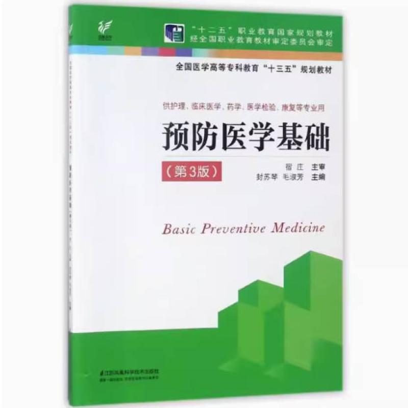二手预防医学基础(第3版) 宿庄 江苏凤凰科学技术出版社