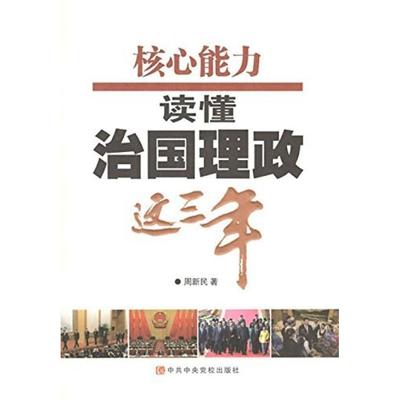 二手核心能力 周新民 中共中央党校出版社