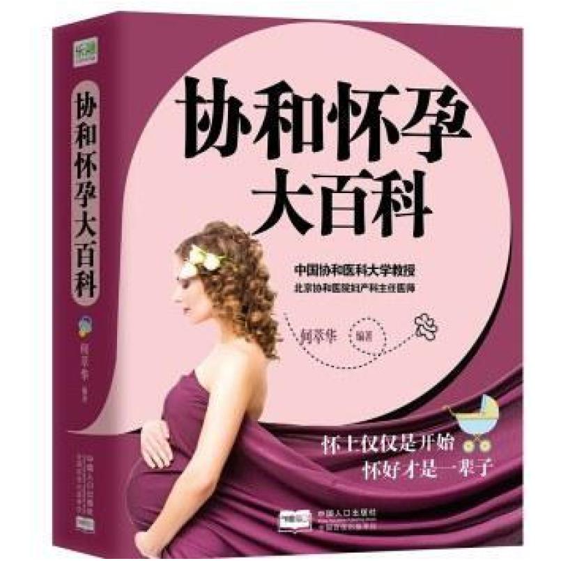 二手协和怀孕大百科 何萃华 中国人口出版社