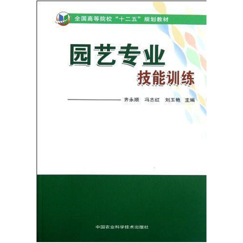 二手园艺专业技能训练 齐永顺 中国农业科学技术出版社
