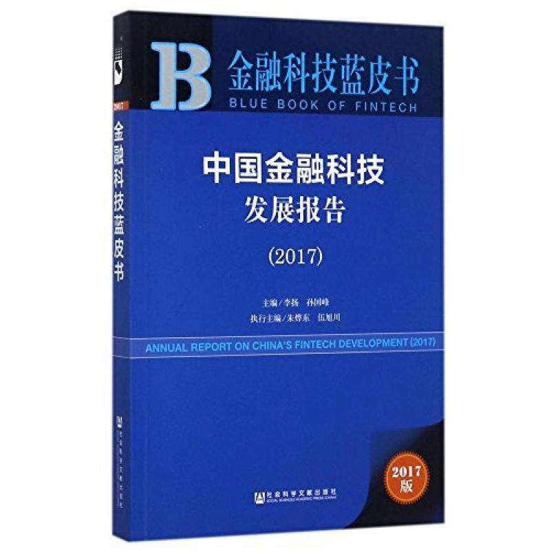 二手中国金融科技发展报告(2017) 李扬 社会科学文献出版社