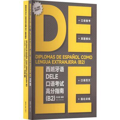 二手西班牙语DELE口语考试高分指南(B2) 马功勋 东华大学出版社