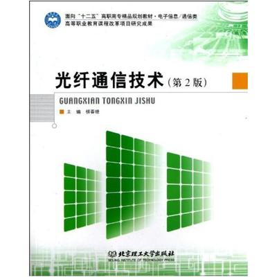 二手光纤通信技术(第2版) 柳春锋 北京理工大学出版社