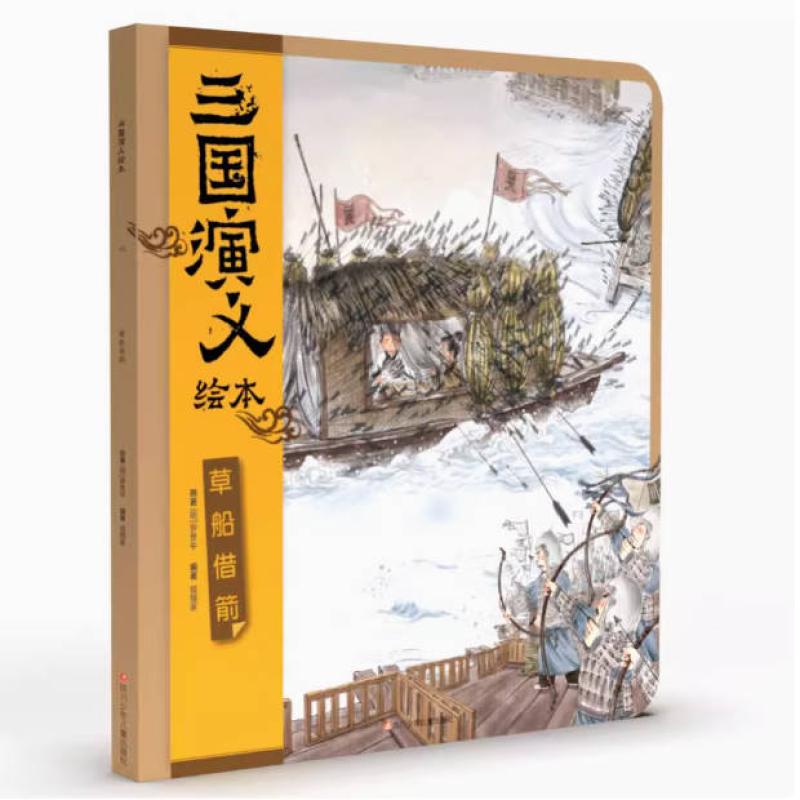 二手三国演义绘本：草船借箭 罗贯中 四川少年儿童出版社