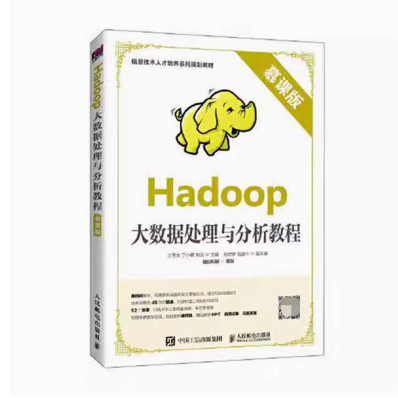 二手Hadoop大数据处理与分析教程 王秀友 人民邮电出版社