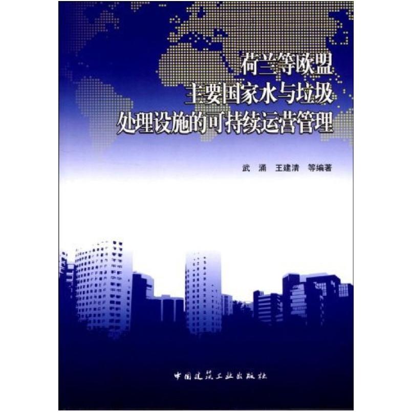 二手荷兰等欧盟主要国家水与垃圾处理设施的可持续运营管理 武涌