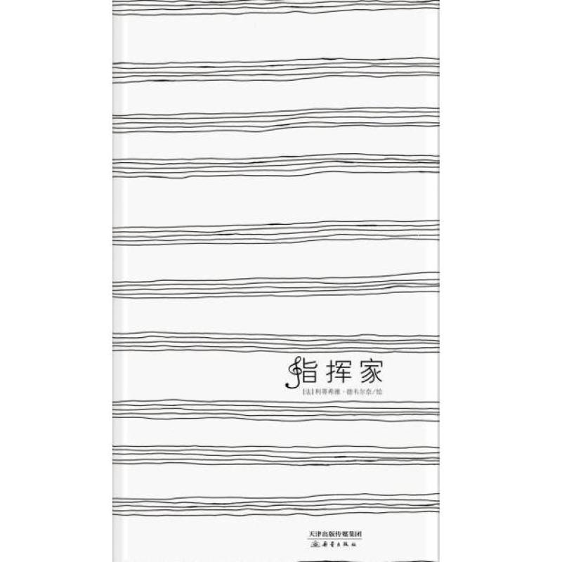 二手指挥家 利蒂希雅·德韦尔奈绘 新蕾出版社