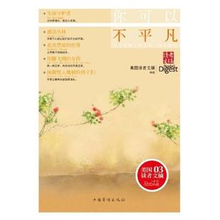 二手你可以不平凡 美国读者文摘 中国华侨出版社