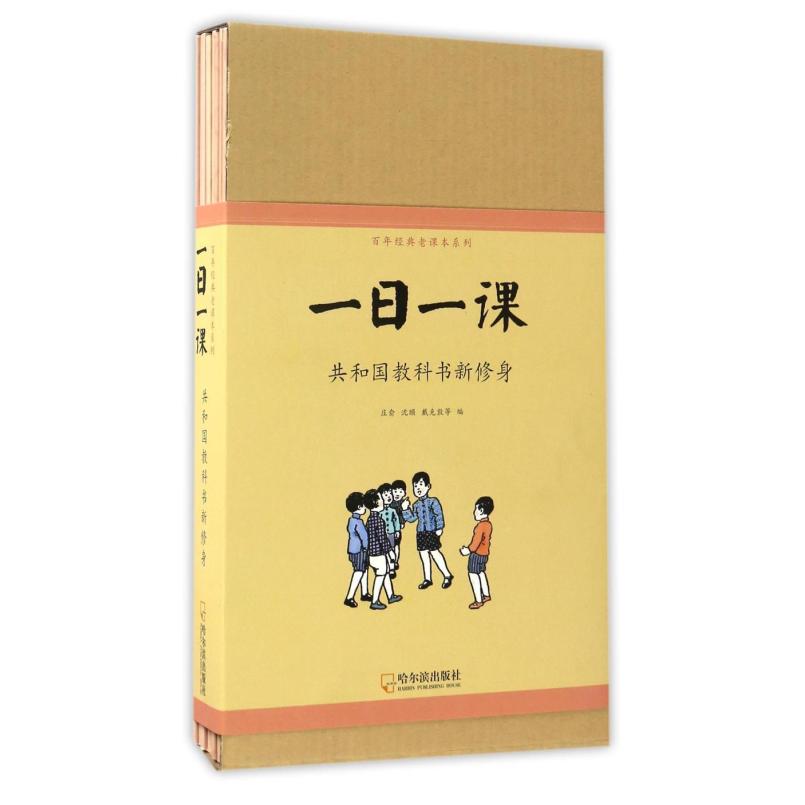 二手一日一课 共和国教科书新修身(全5册) 庄俞/沈颐 哈尔滨出版