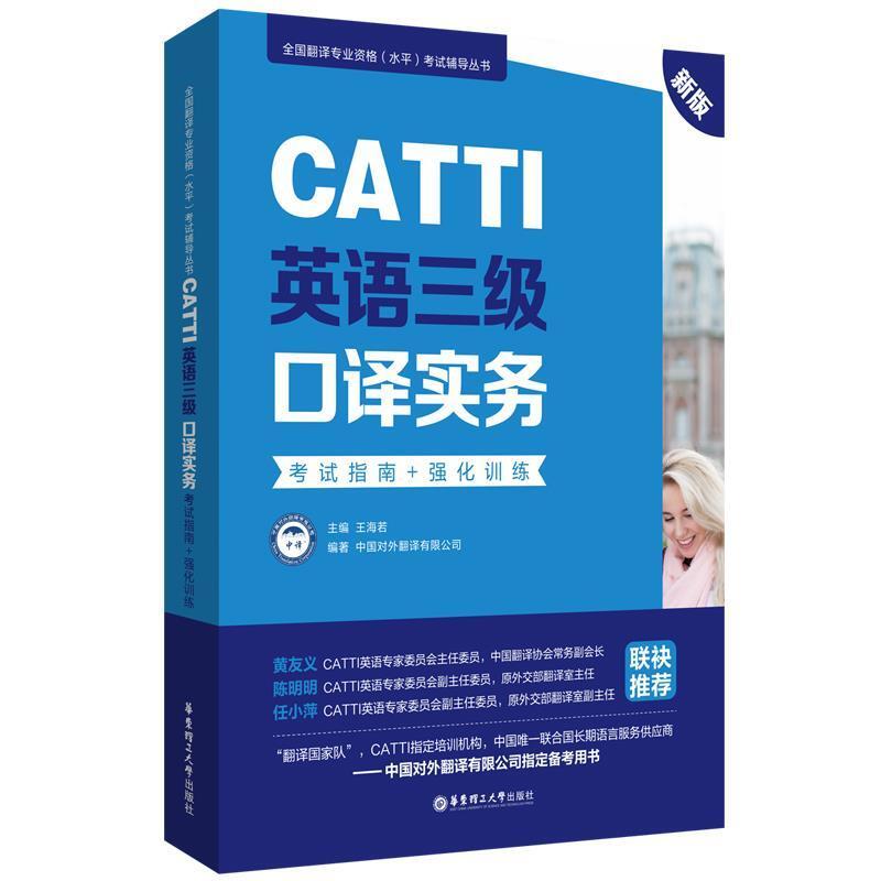 二手CATTI英语三级口译实务(考试指南+强化训练) 王海若 华东理工