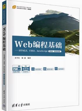二手Web编程基础:HTML5、CSS3、JavaScript(第3版·微课视频版)