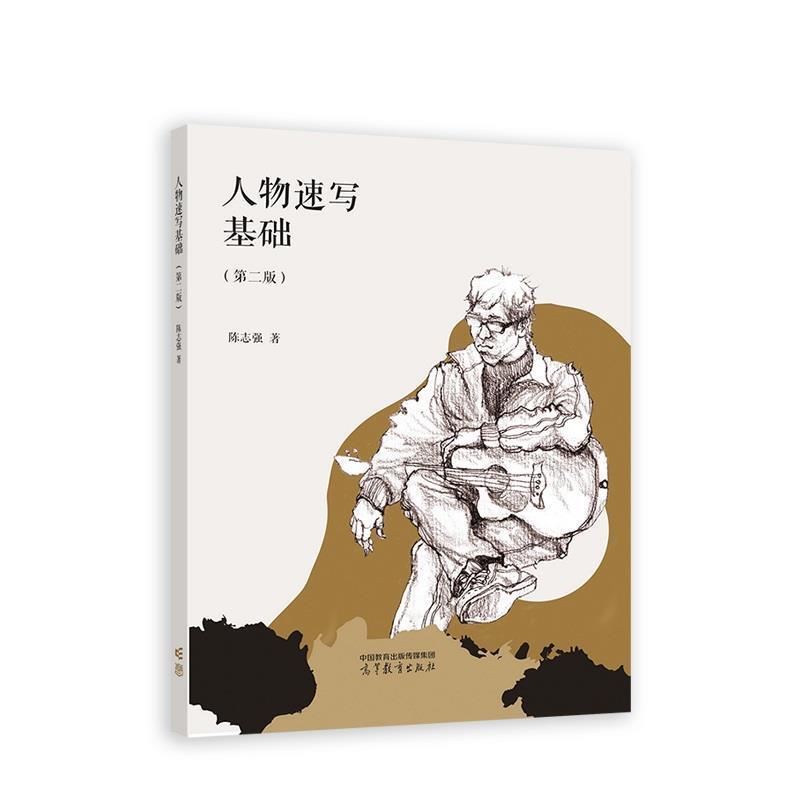 二手人物速写基础(第二版) 陈志强 高等教育出版社