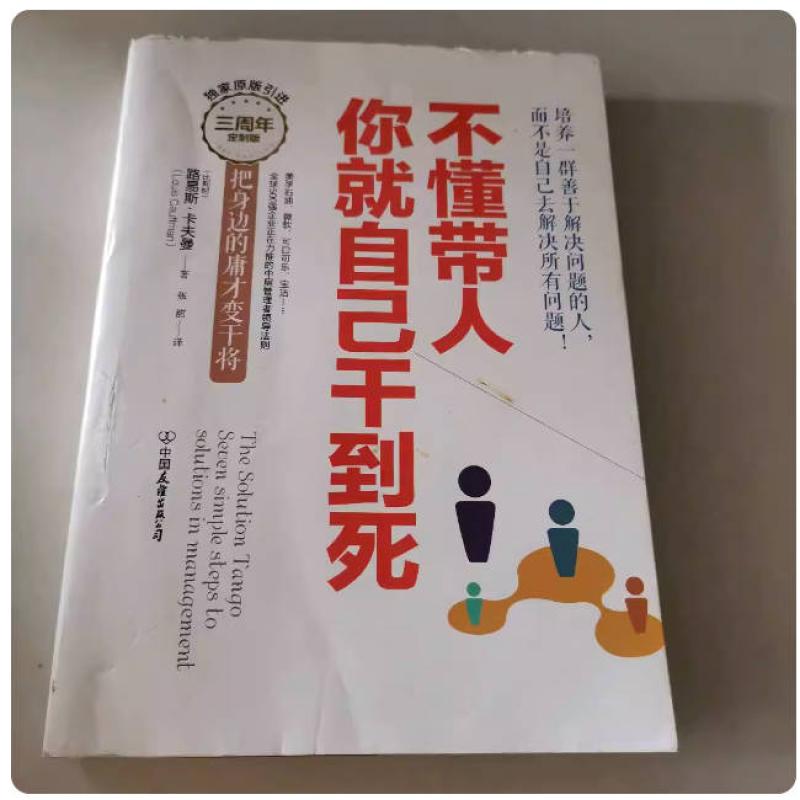 二手不懂带人你就自己干到死 (比利时)路易斯·卡夫曼 中国友谊出