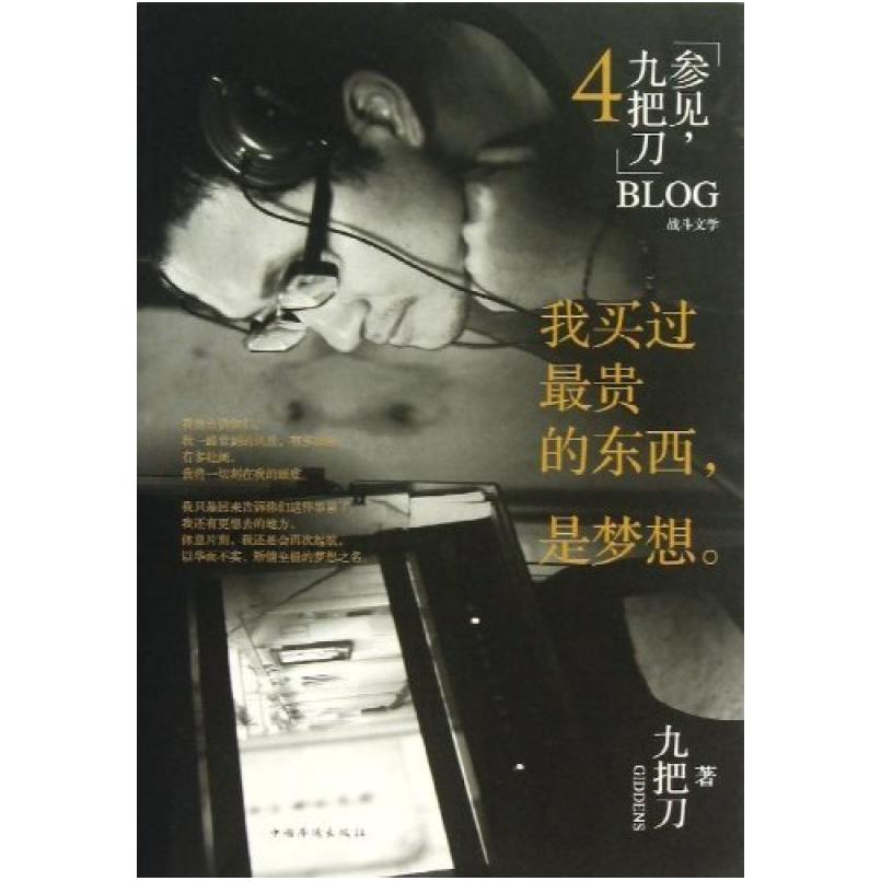 二手我买过最贵的东西,是梦想 九把刀 中国华侨出版社