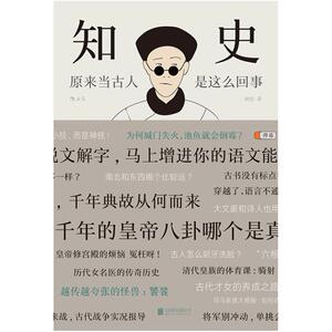 二手知史:原来当古人是这么回事 知史 北京联合出版公司