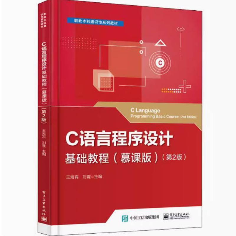 二手C语言程序设计基础教程(慕课版 第2版) 王海宾 电子工业出版图片