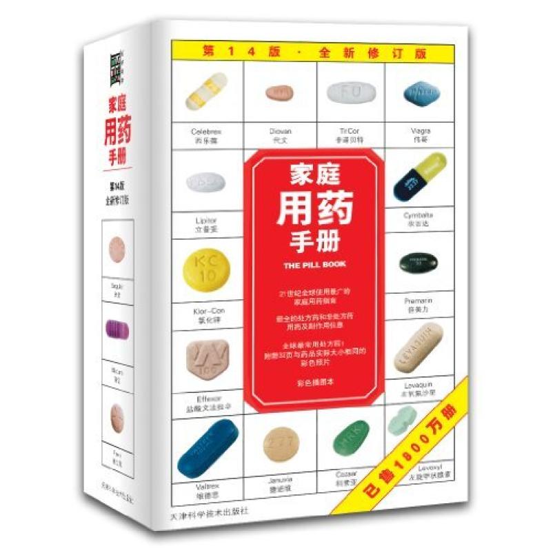 二手家庭用药手册 西尔弗曼 天津科学技术出版社