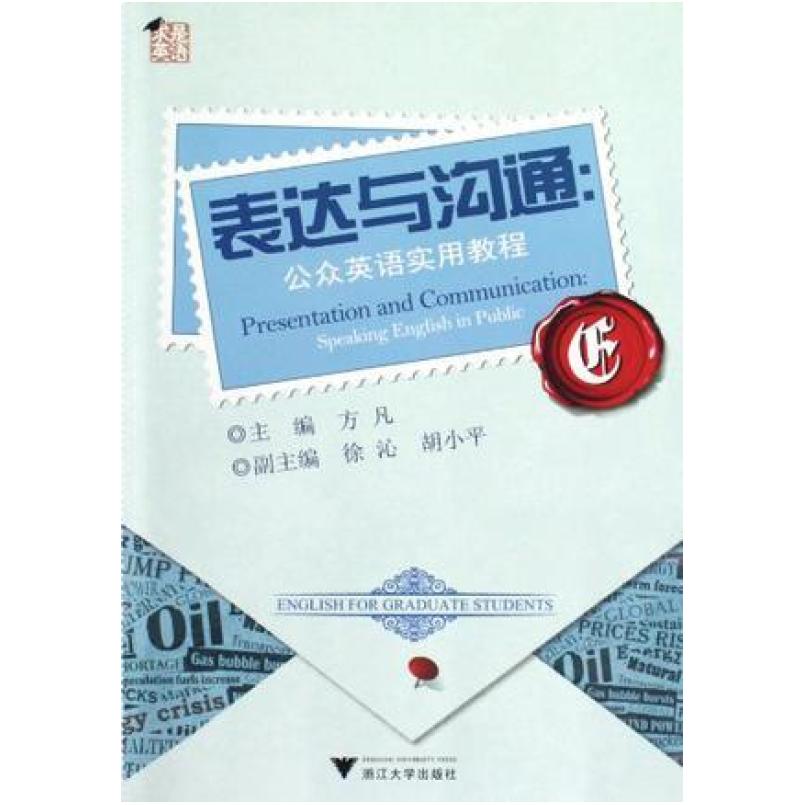 二手表达与沟通:公众英语实用教程 方凡 浙江大学出版社