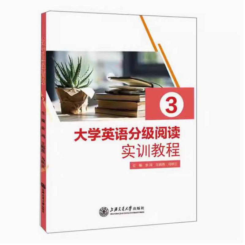 二手大学英语分级阅读实训教程3 余鸿 上海交通大学出版社