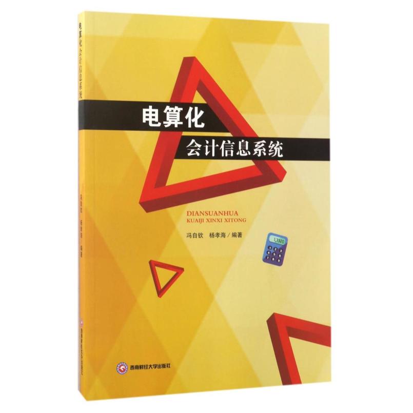 二手会计电算化信息系统 冯自钦 西南财经大学出版社