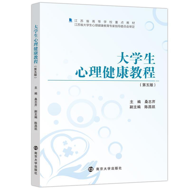 二手大学生心理健康教程(第五版) 桑志芹 南京大学出版社
