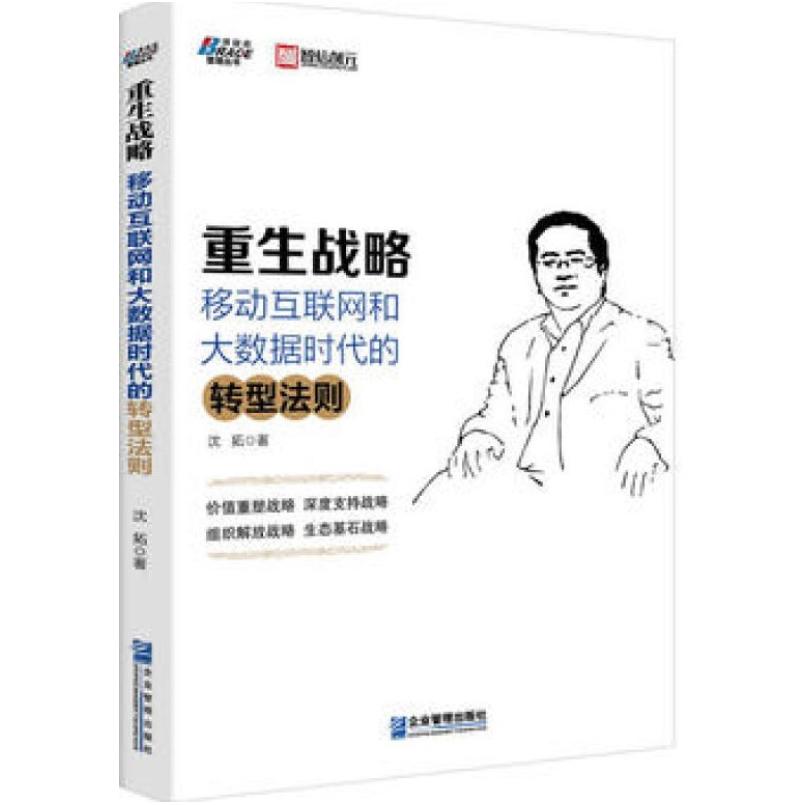 二手重生战略 沈拓 企业管理出版社