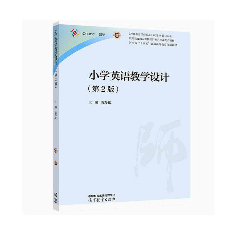 二手小学英语教学设计(第2版) 陈冬花 高等教育出版社