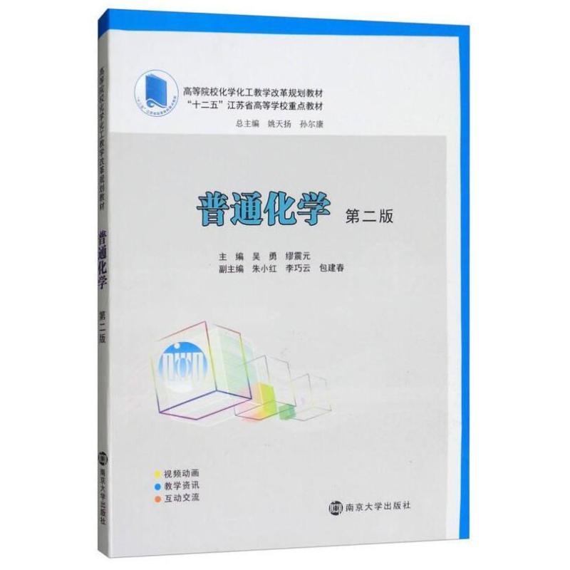 二手普通化学(第二版) 吴勇 南京大学出版社