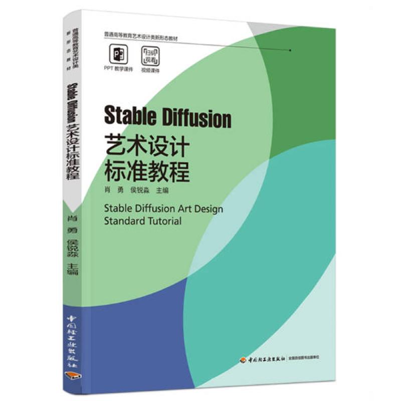 二手StableDiffusion艺术设计标准教程 肖勇 中国轻工业出版社