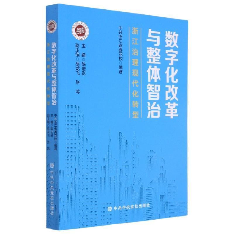 二手数字化改革与整体智治:浙江治理现代化转型 中共浙江省委党校