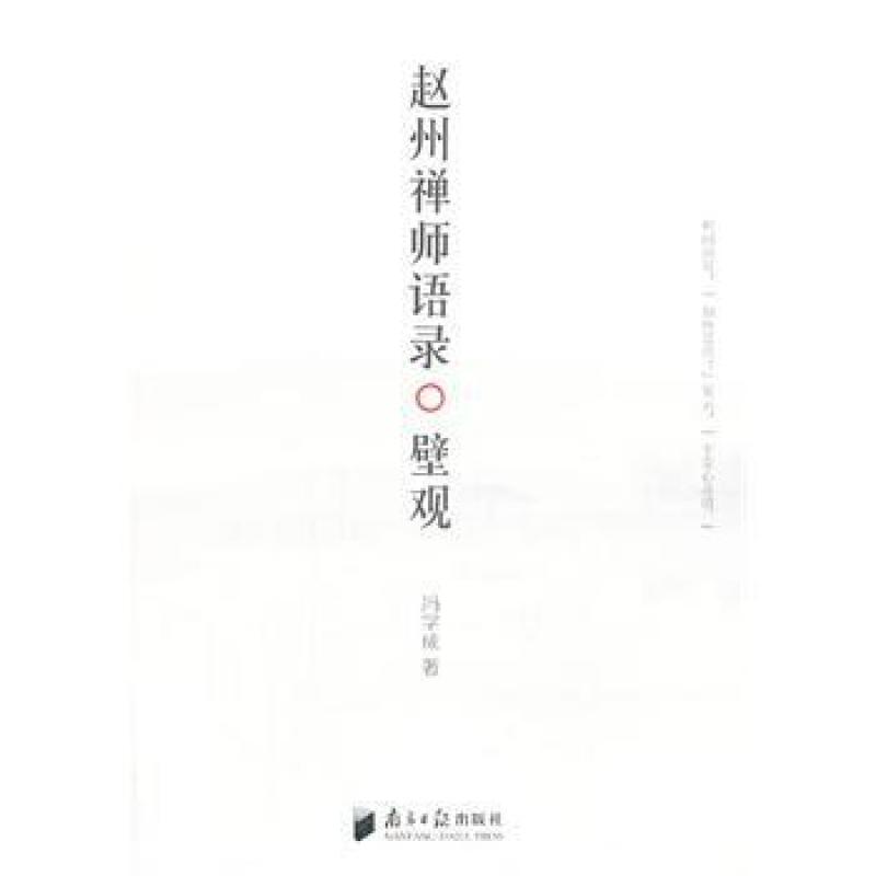 二手赵州禅师语录·壁观 冯学成 南方日报出版社