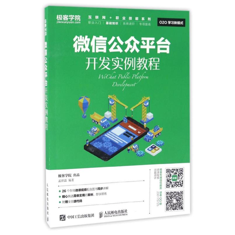 二手微信公众平台开发实例教程 孟祥磊 人民邮电出版社