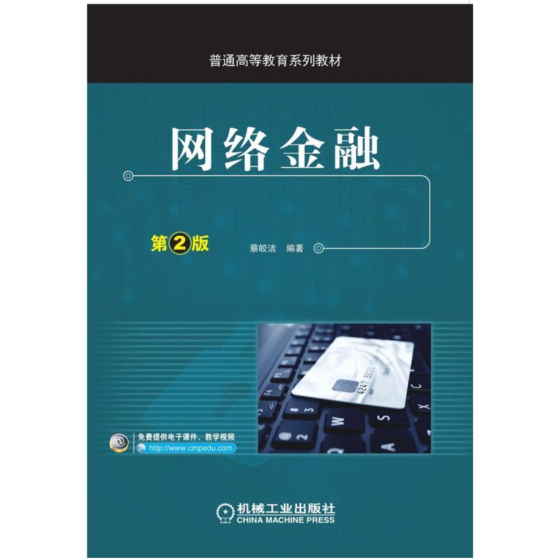 二手网络金融(第2版) 蔡皎洁 机械工业出版社