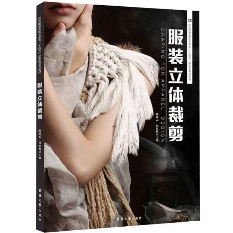 二手服装立体裁剪 陈凌云 东华大学出版社