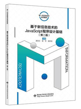 二手基于新信息技术的JavaScript程序设计基础 黄利红 西安电子科