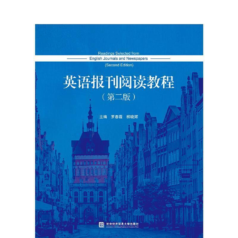 二手英语报刊阅读教程(第二版) 罗春霞 对外经济贸易大学出版社