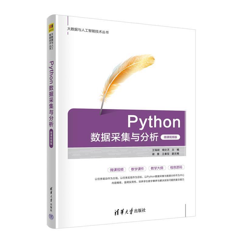 二手Python数据采集与分析(微课视频版) 王瑞胡 清华大学出版社
