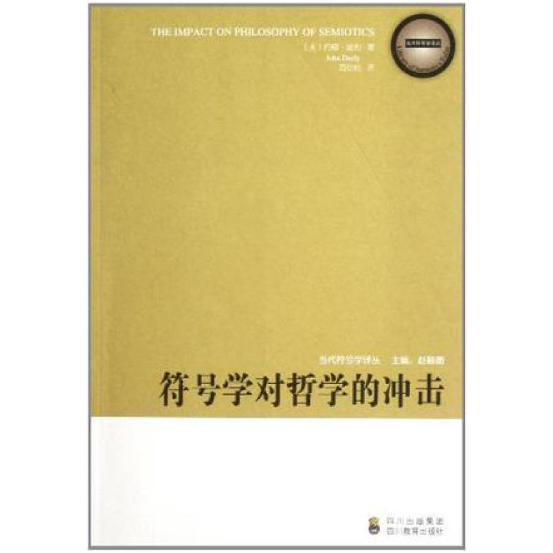 二手符号学对哲学的冲击 迪利 四川教育出版社