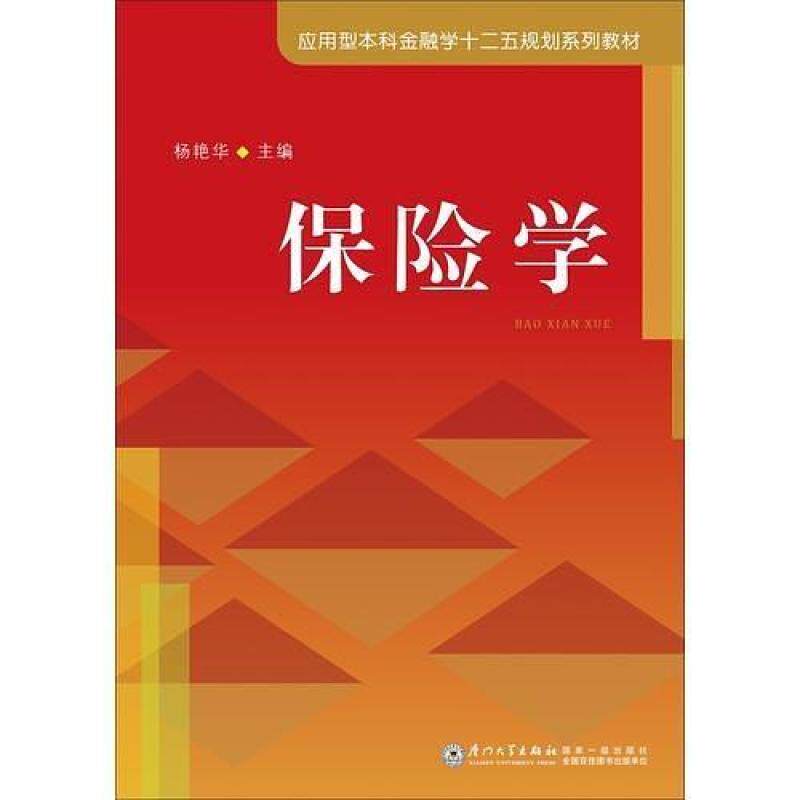 二手保险学 杨艳华 厦门大学出版社
