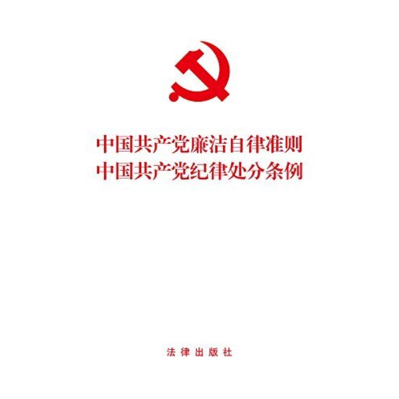 二手中国共产党廉洁自律准则·中国共产党纪律处分条例 法律出版