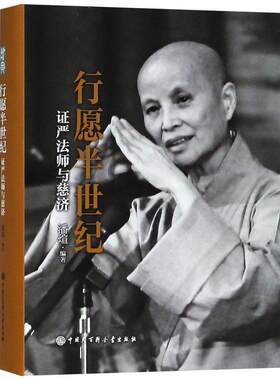 二手行愿半世纪(证严法师与慈济) 潘煊 中国大百科全书出版社