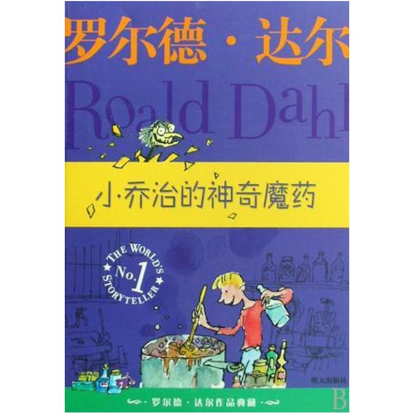 二手小乔治的神奇魔药 [挪威]罗尔德·达尔 明天出版社
