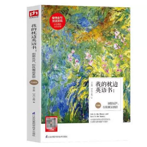 二手我的枕边英语书:刹那花开,你我邂逅美丽 李文昊 江苏凤凰科学