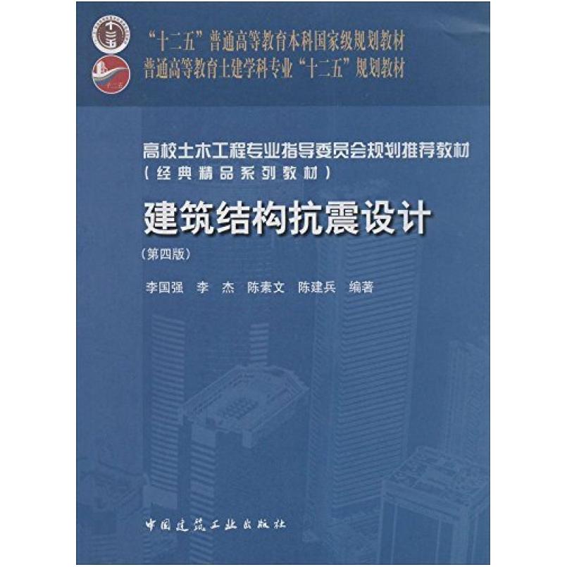 二手建筑结构抗震设计(第四版) 李国强 中国建筑工业出版社