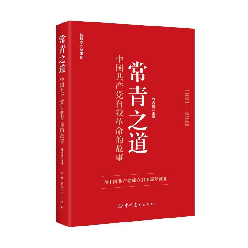二手常青之道 总策划:何毅亭/主编:甄占民/甄占民 中共党史出版