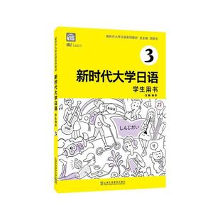 社 上海外语教育出版 二手新时代大学日语3学生用书 周异夫
